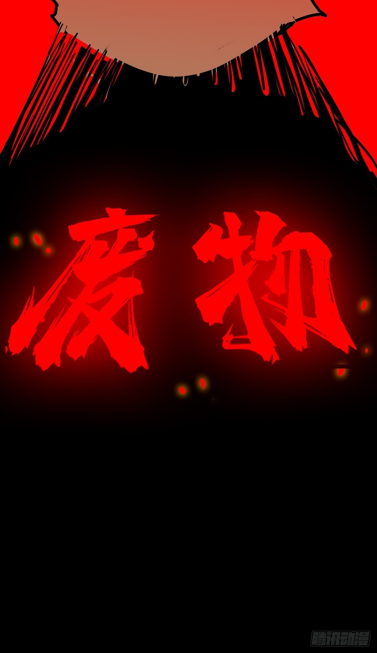 第四十三话 再为废物如何救-第46话