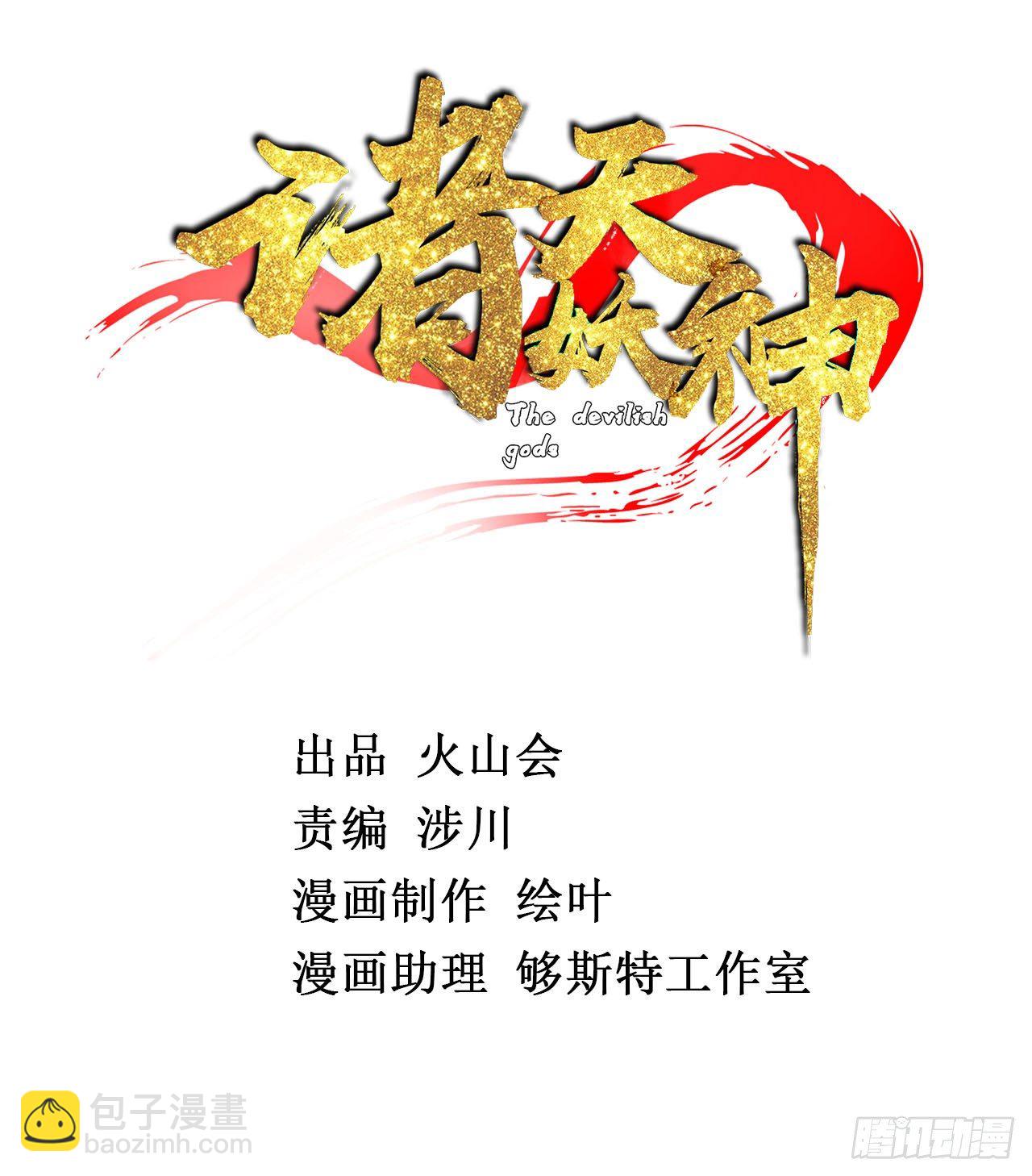 諸天妖神 - 第九話 大顯神威戰妖獸 - 2