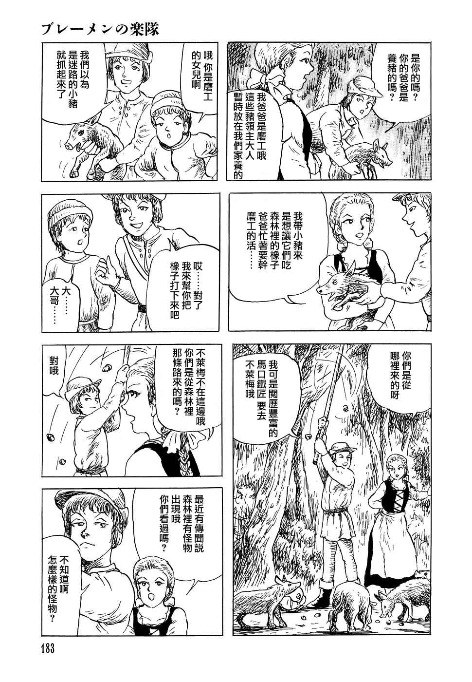 諸星大二郎短篇 - 不萊梅的樂隊 - 1