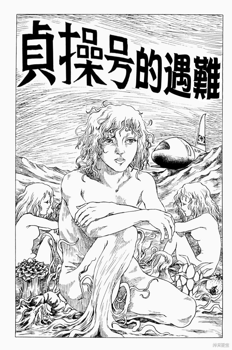 諸星大二郎短篇 - —貞操號的遇難 - 1