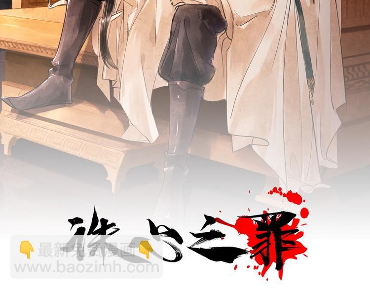 誅心之罪 - 第1話 滅國卻見故人(1/2) - 2