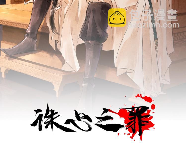 誅心之罪 - 第19話 這淤痕真配你(1/2) - 2