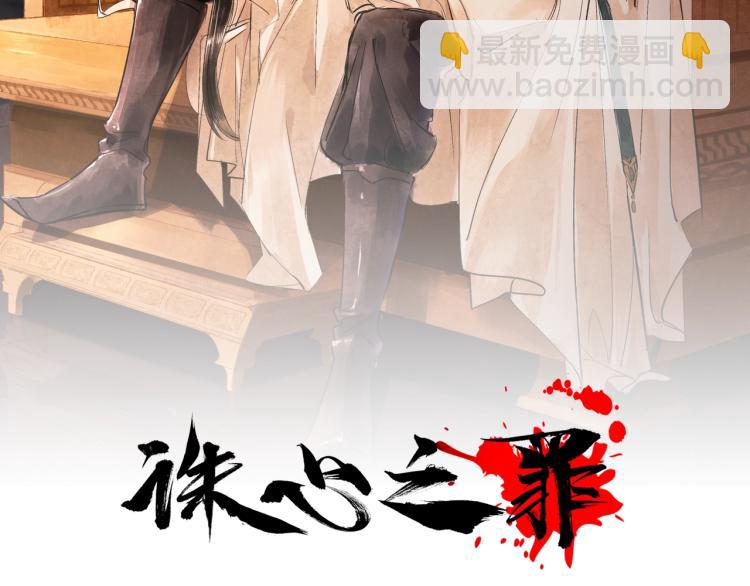 誅心之罪 - 第27話 最在意的人(1/3) - 2