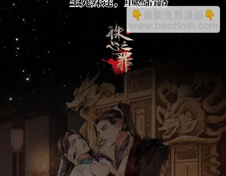 誅心之罪 - 第二季序章 生死殊途，重燃情路 - 2