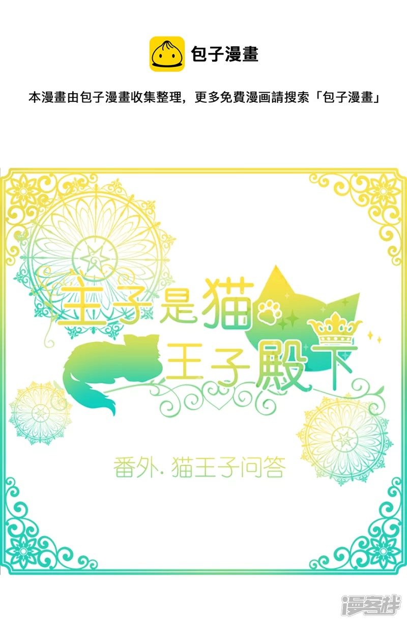 番外.猫王子问答-第18话