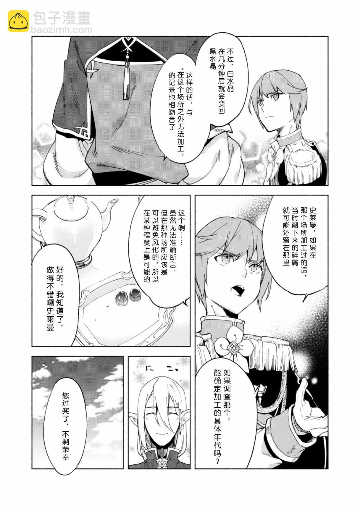 自稱賢者弟子的賢者 - 第45話 - 6