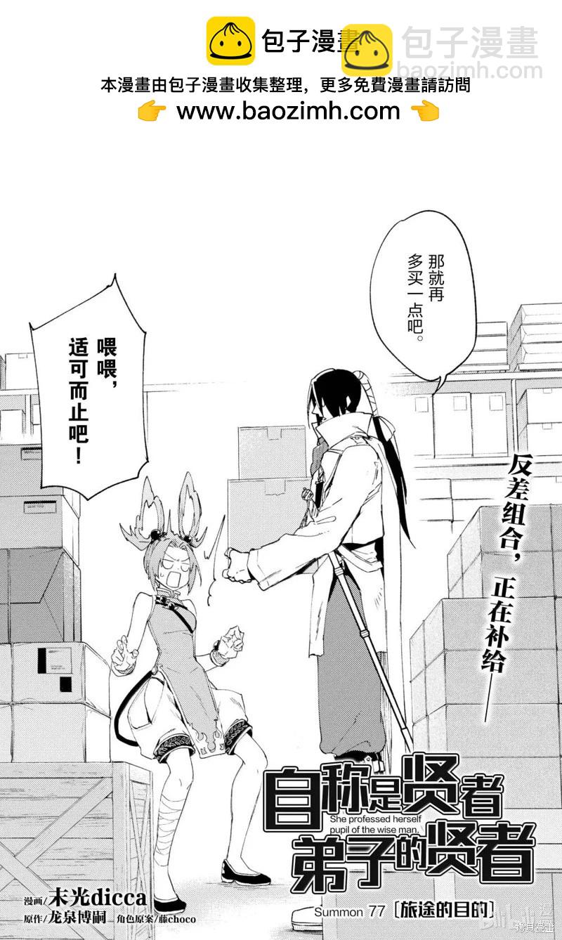 自稱賢者弟子的賢者 - 第77話 - 2