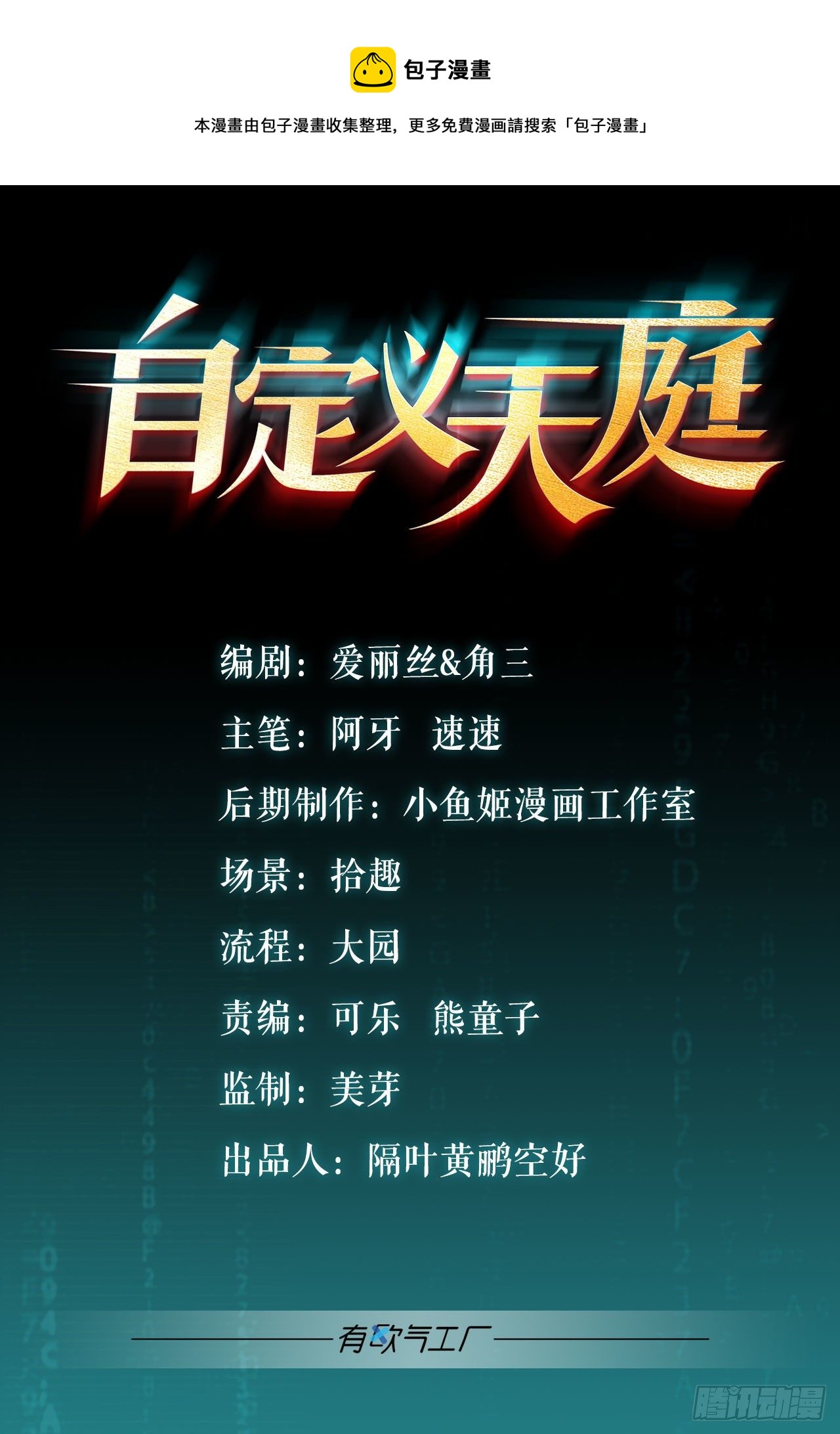 激情对线(1/2)-第36话