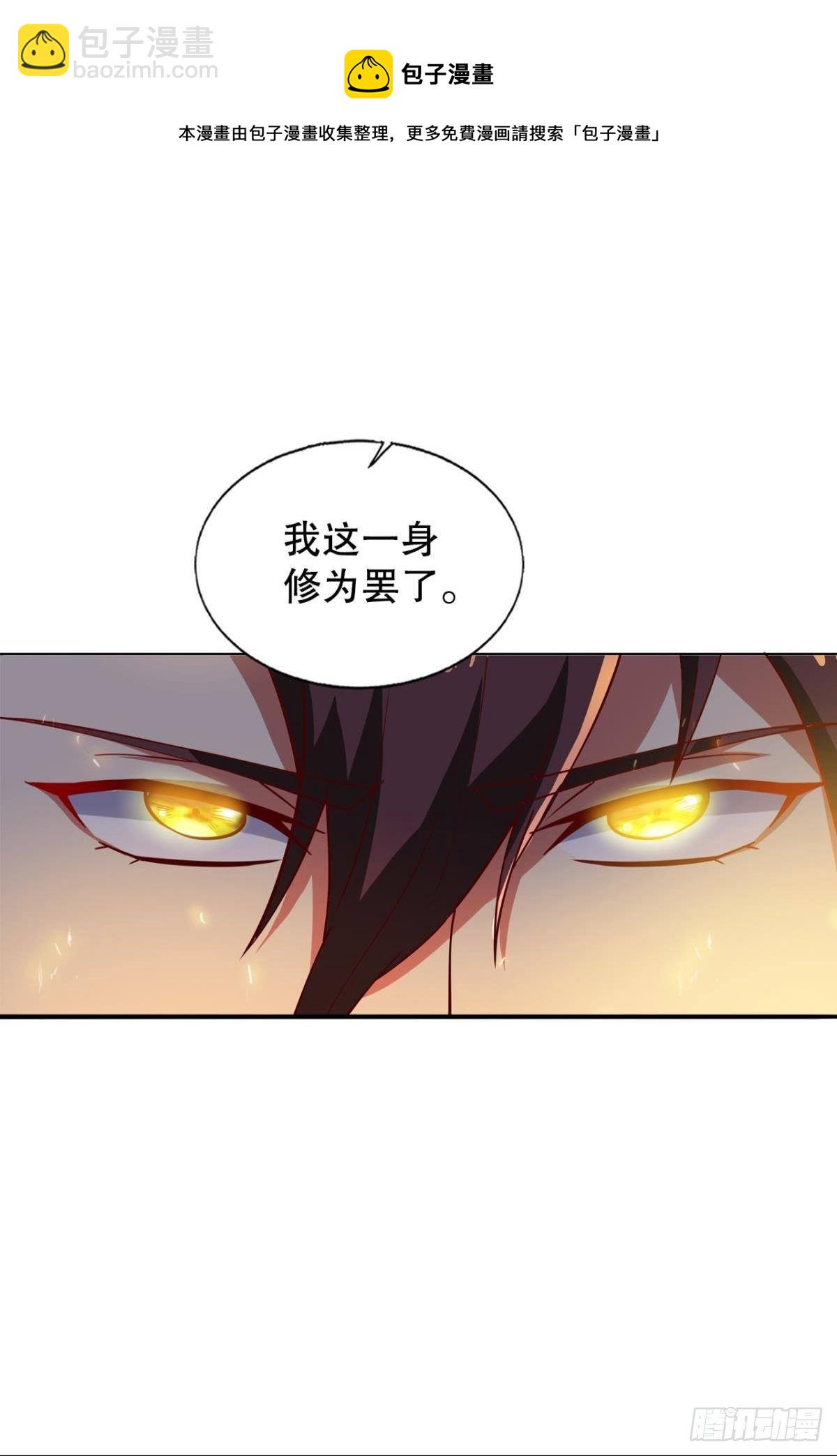 我这一身修为-第70话