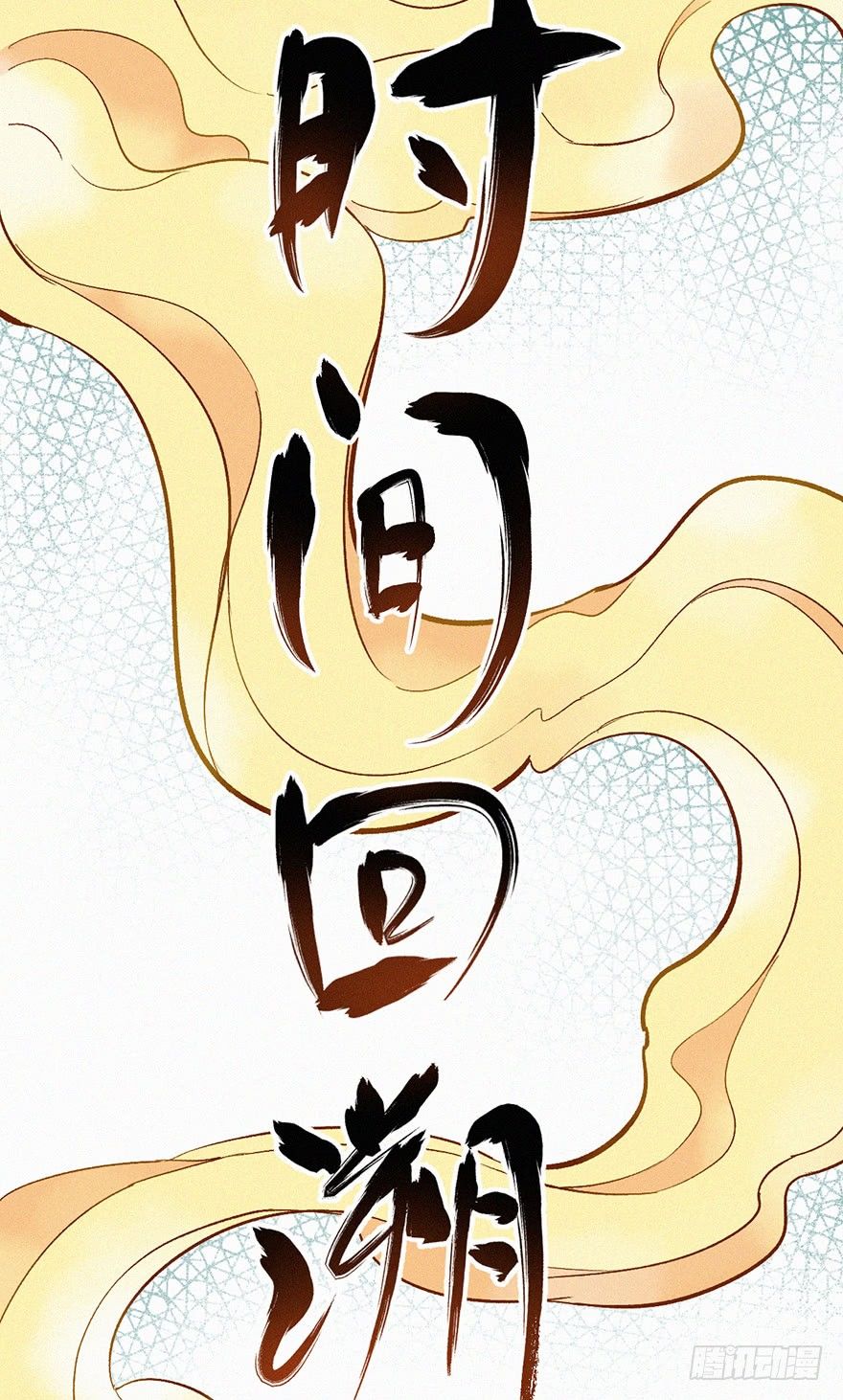 失联(1/2)-第30话