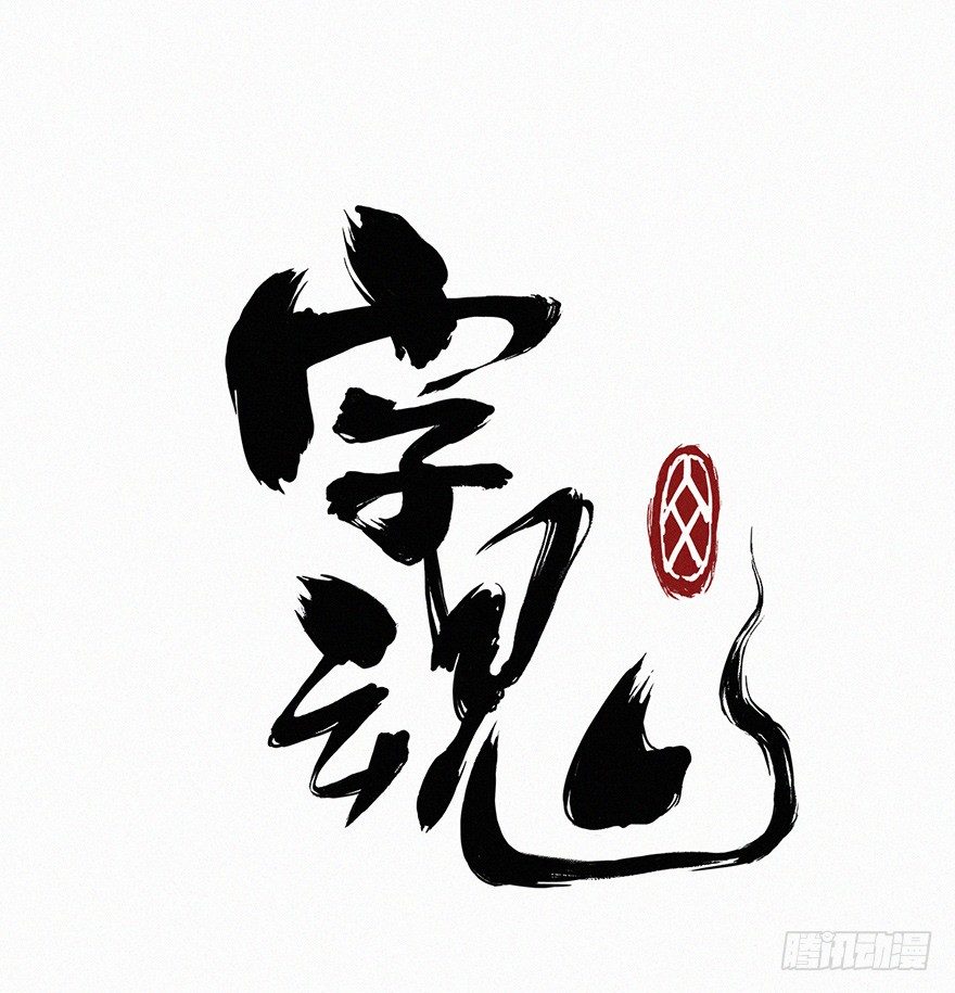 字魂 - 滅口 - 1