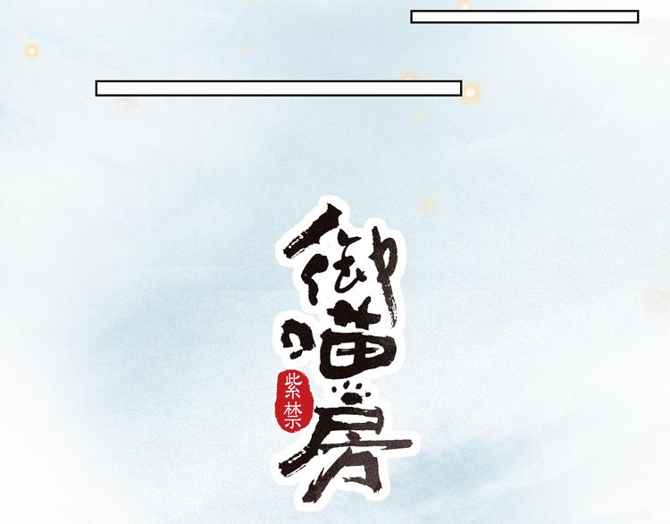 第28话 有&ldquo;猫腻&rdquo;的柴房(1/2)-第34话