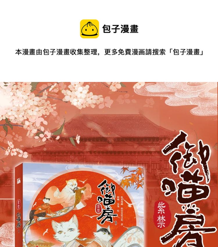 《紫禁.御喵房》单行本1预售-第54话