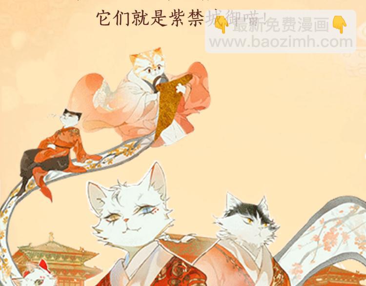 《紫禁.御喵房》单行本1预售-第54话