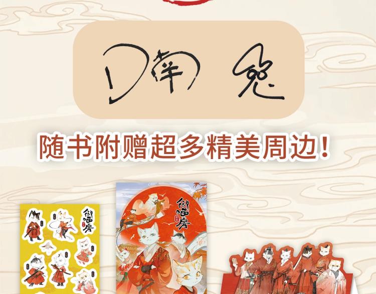 《紫禁.御喵房》单行本1预售-第54话