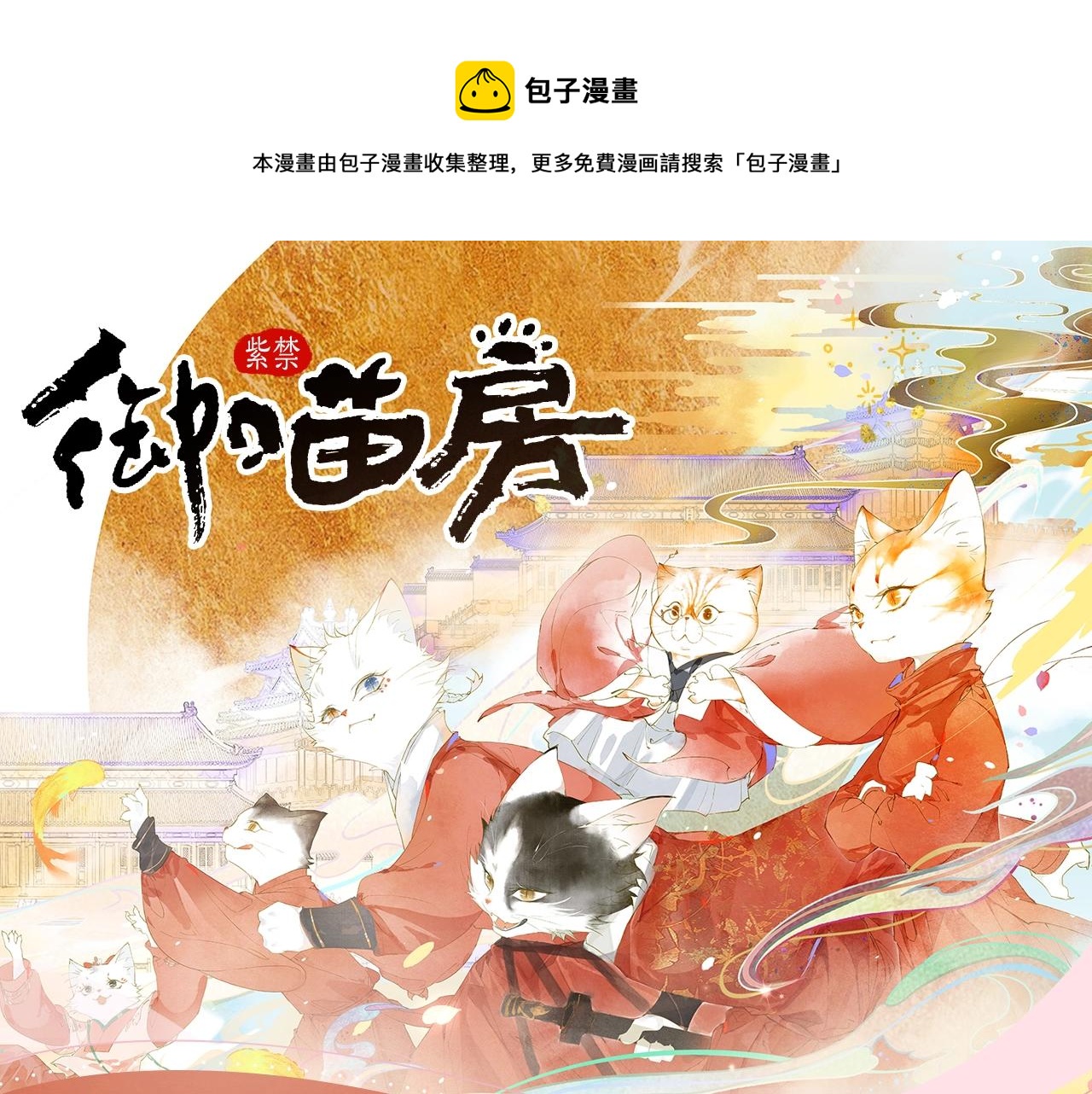 《紫禁&middot;御喵房》漫剧贺岁开播！-第74话
