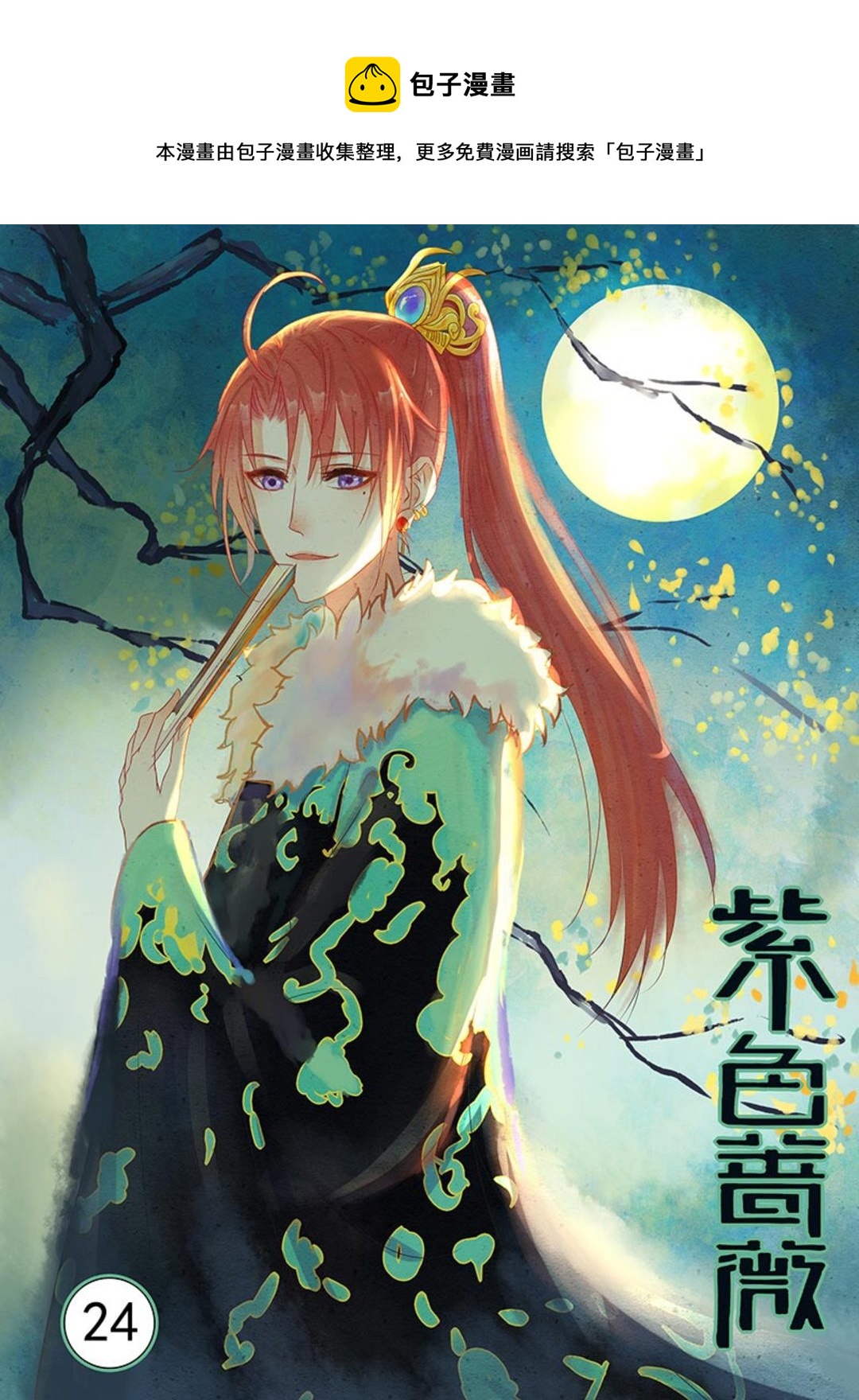 第24集(紫色蔷薇)-第24话