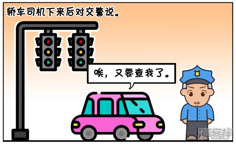 子陽簡筆畫 - 聰慧的司機反問警察帶證沒 - 2