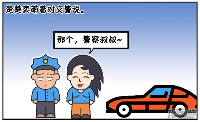 子陽簡筆畫 - 楚楚開車忘記帶駕照了 - 2