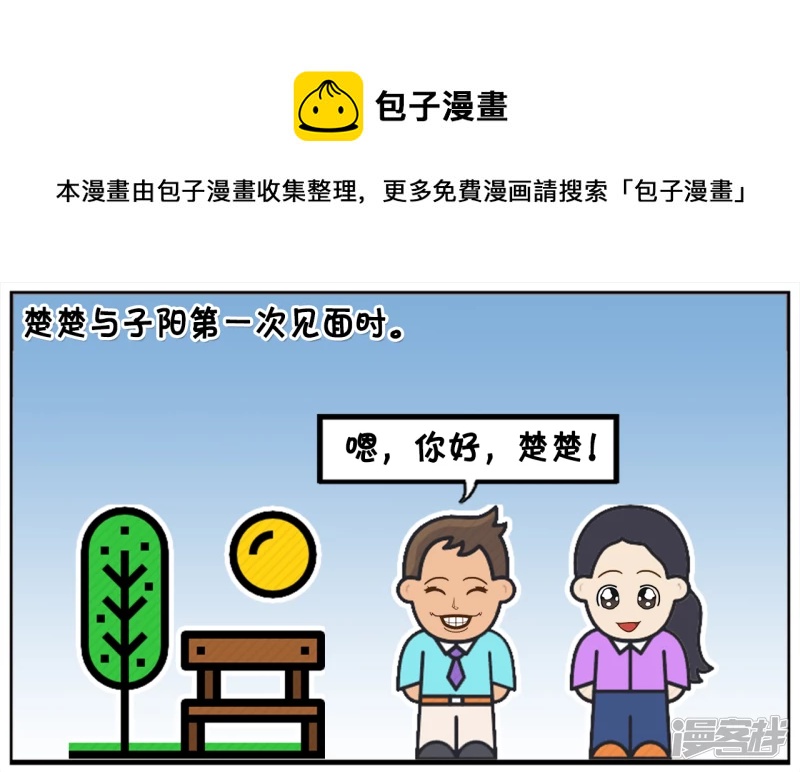 子陽簡筆畫 - 子陽與楚楚第一見面的時候 - 1