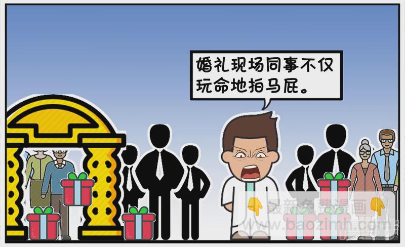 婚礼现场同事们玩命地拍马屁3