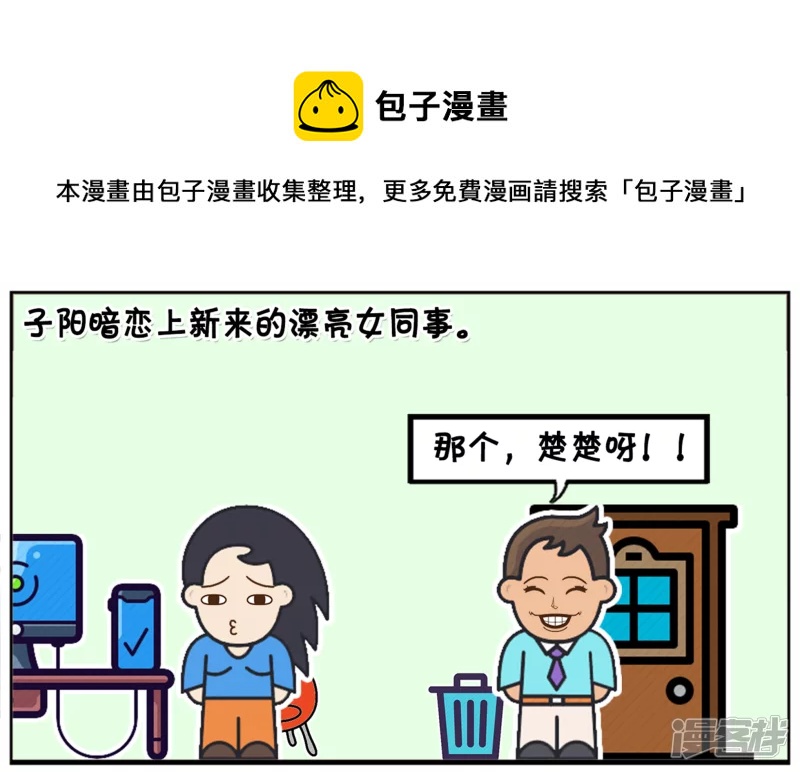 子陽簡筆畫 - 子陽暗戀上新來的漂亮女同事 - 1