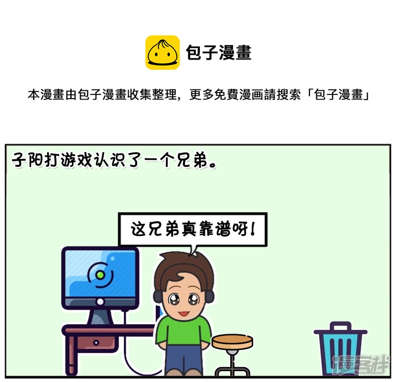 子陽簡筆畫 - 子陽打遊戲認識了一個兄弟，是女生 - 1