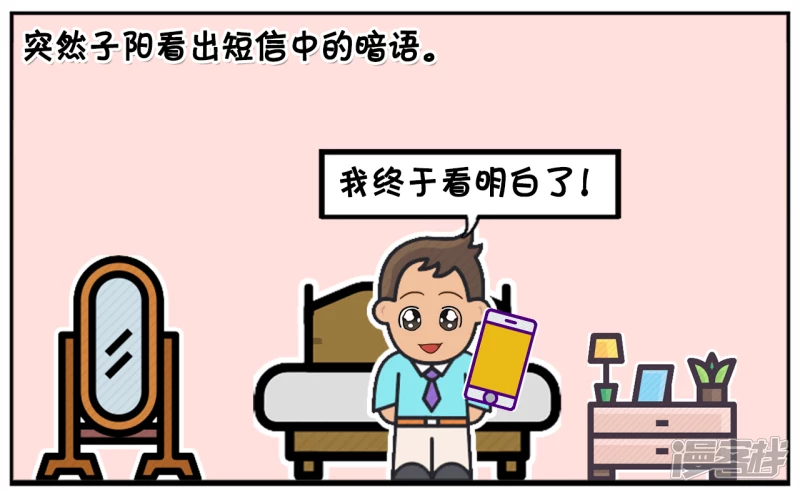 子陽簡筆畫 - 楚天霸給子陽發了一條奇怪短信 - 1