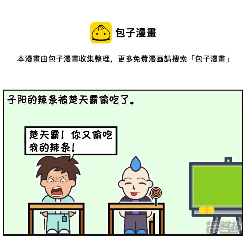 子阳简笔画 - 子阳的辣条被楚天霸偷吃了 - 1