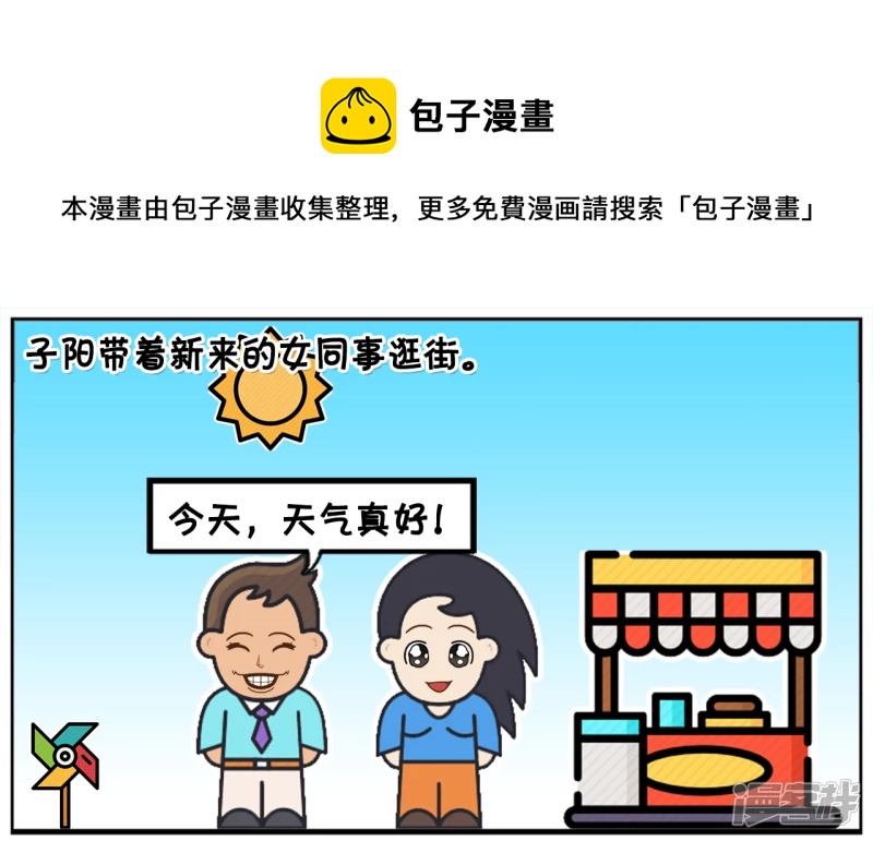 子陽簡筆畫 - 子陽帶着新來的女同事逛街 - 1