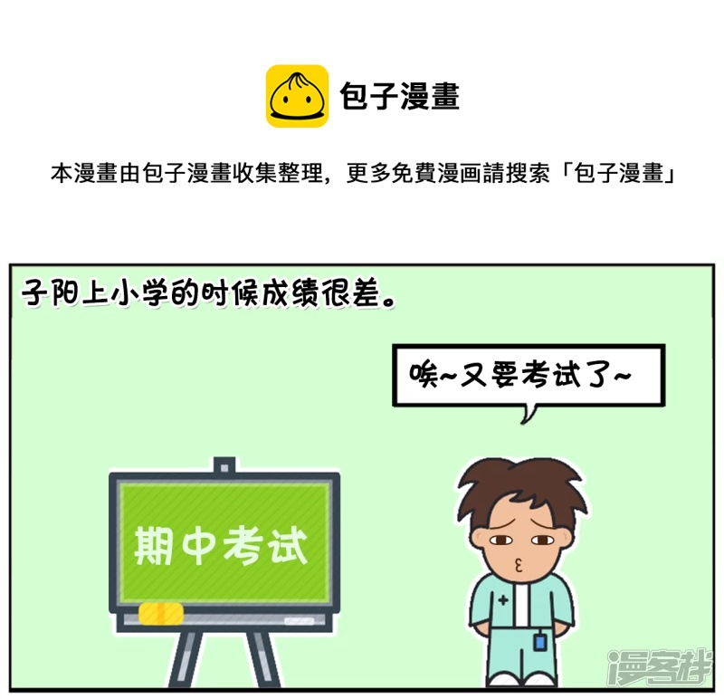 子阳简笔画 - 上小学的子阳成绩很差 - 1