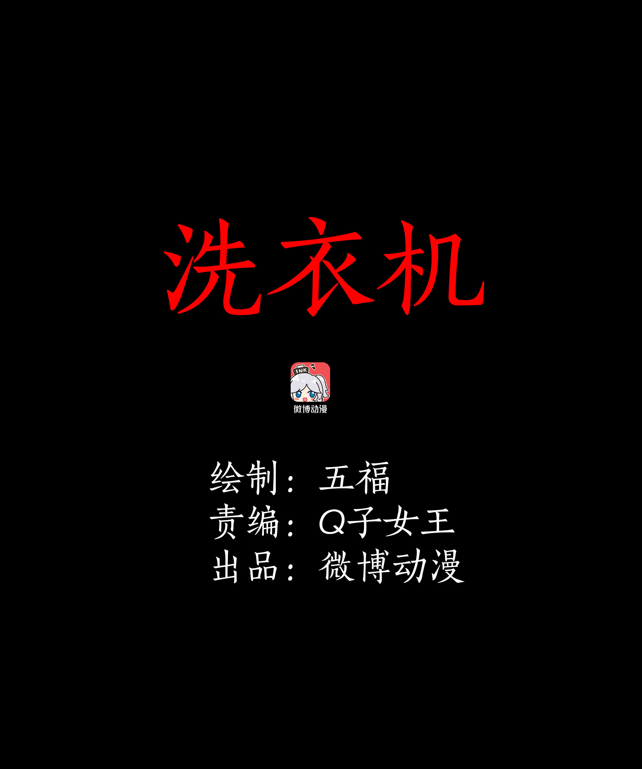 107洗衣机-第104话