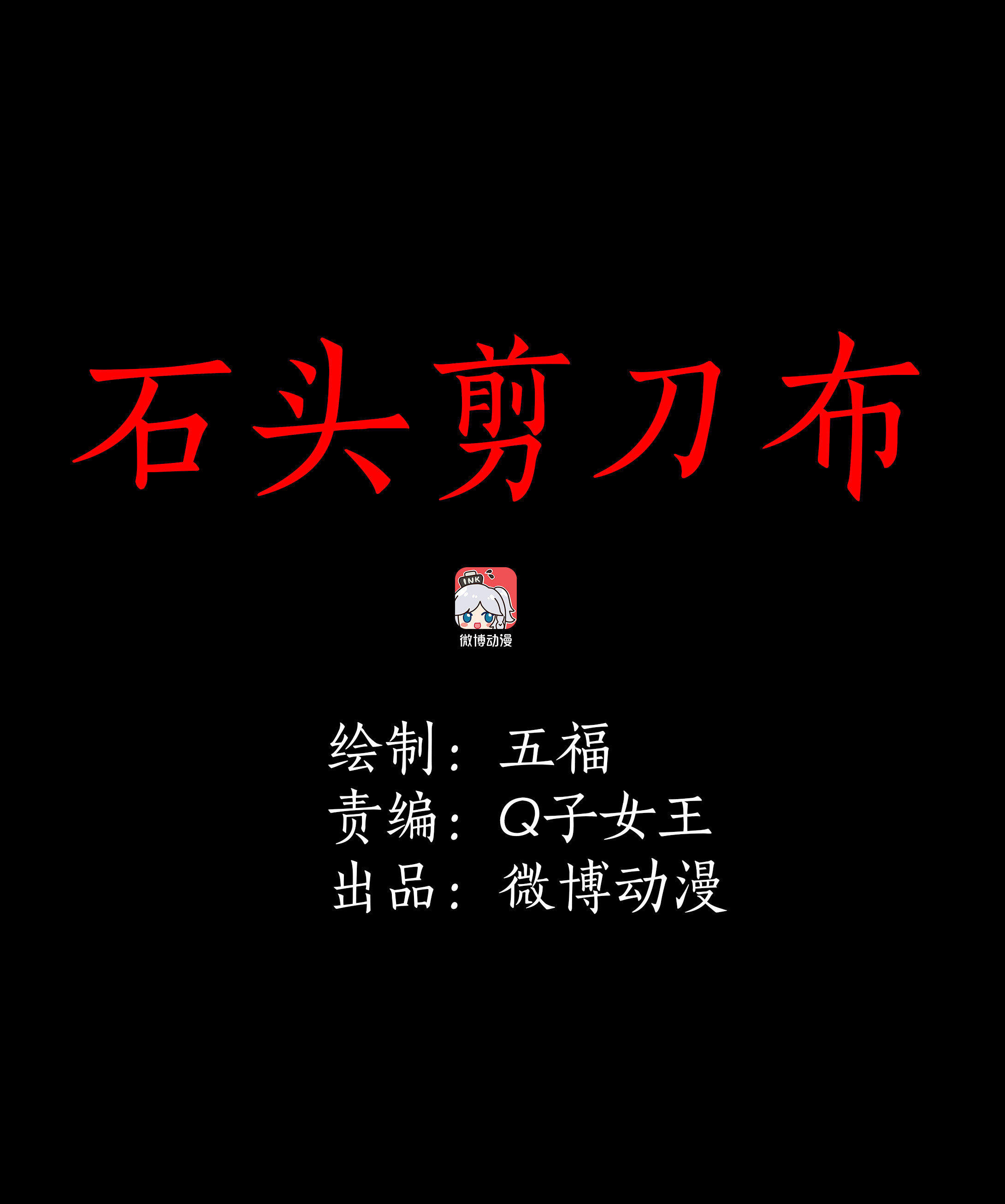 015石头剪刀布-第12话