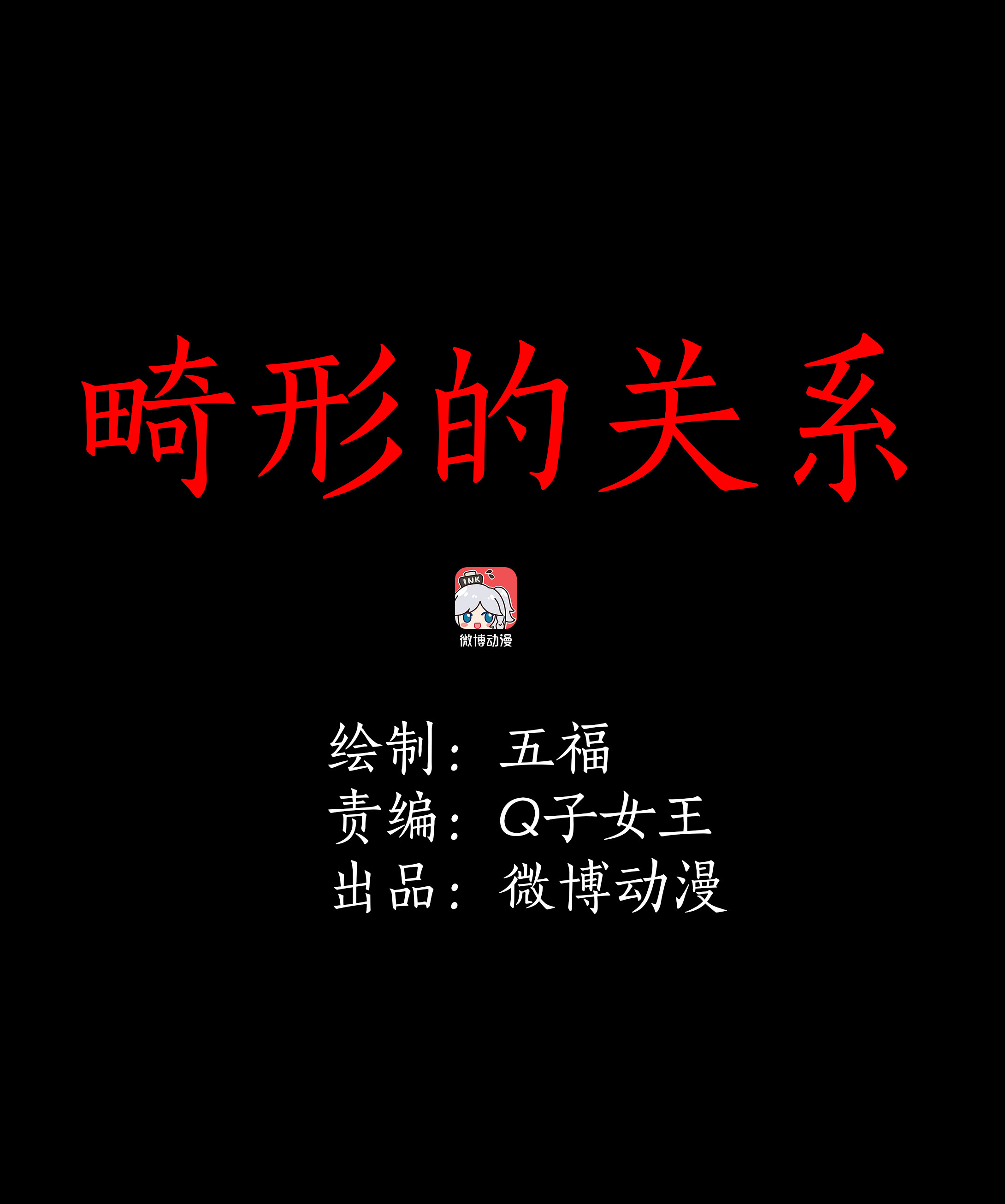 119畸形的关系-第116话