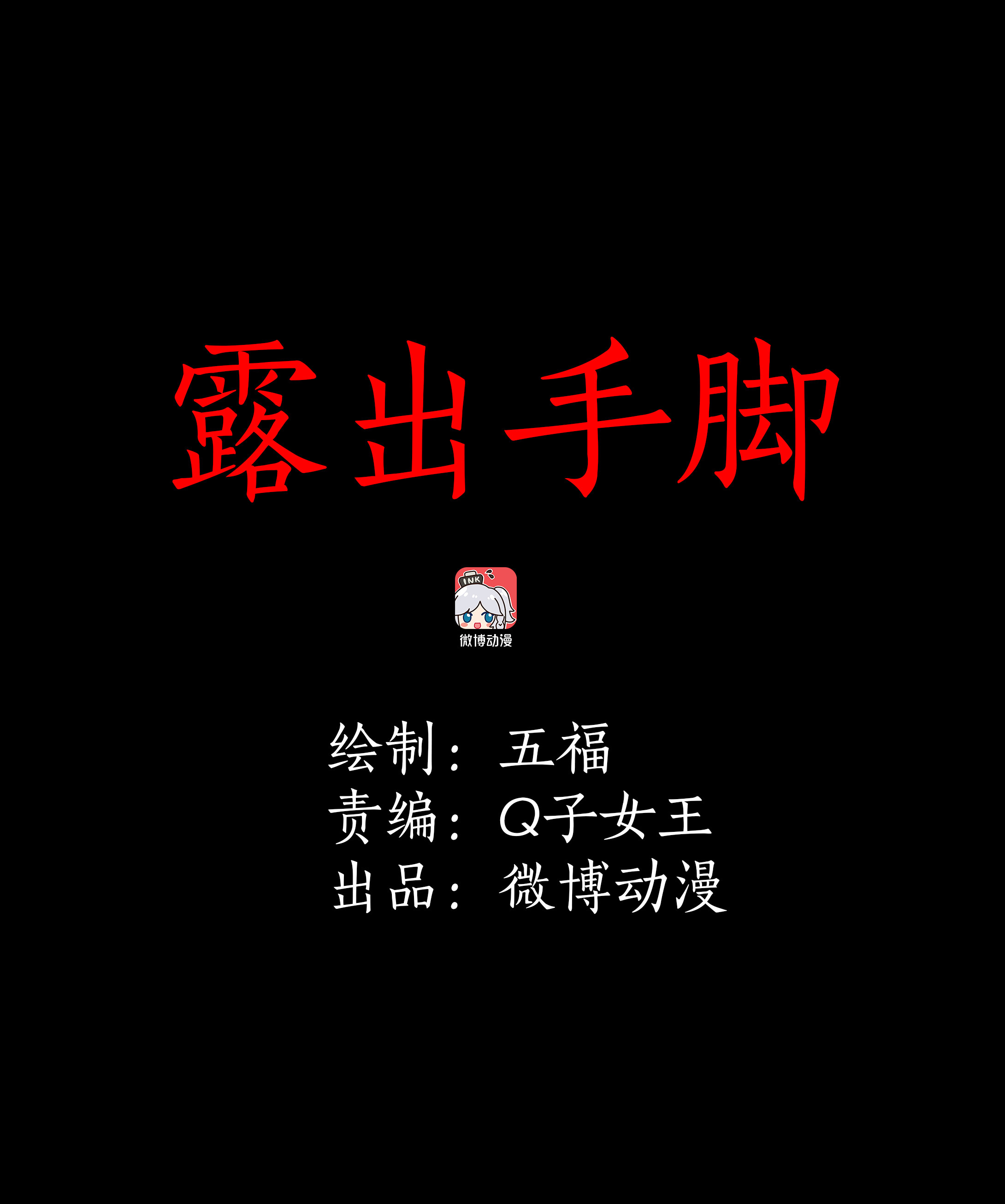 137露出手脚-第134话