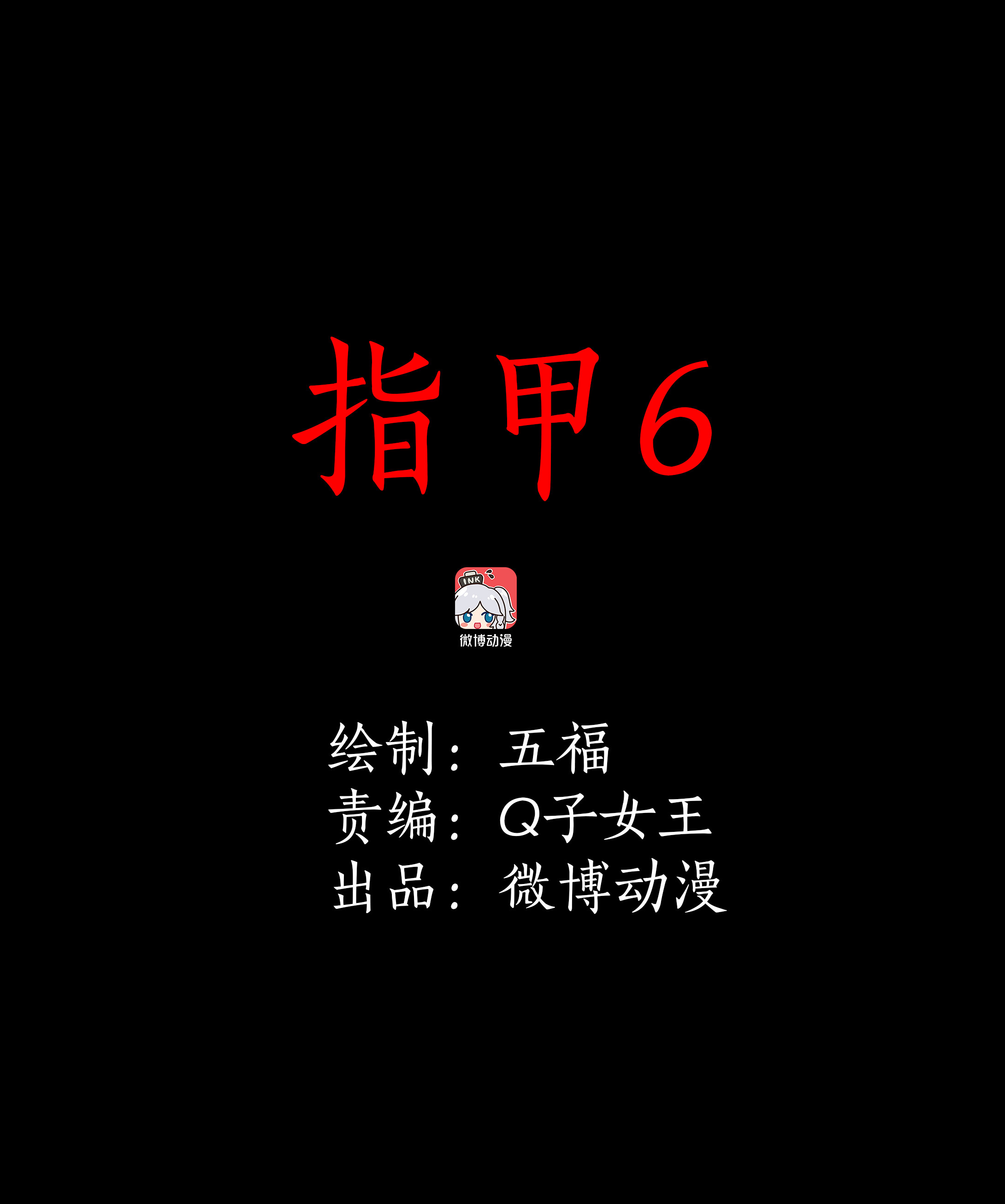 145指甲6-第142话