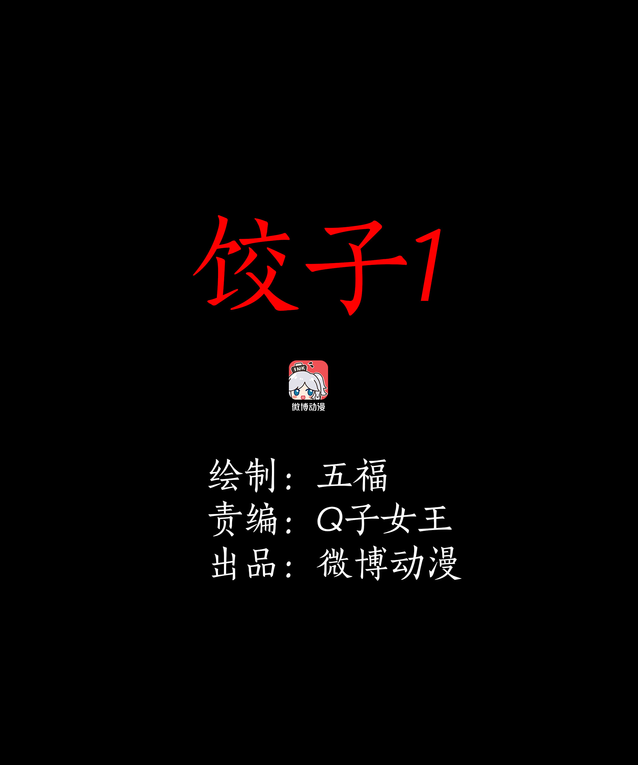 153饺子1-第150话