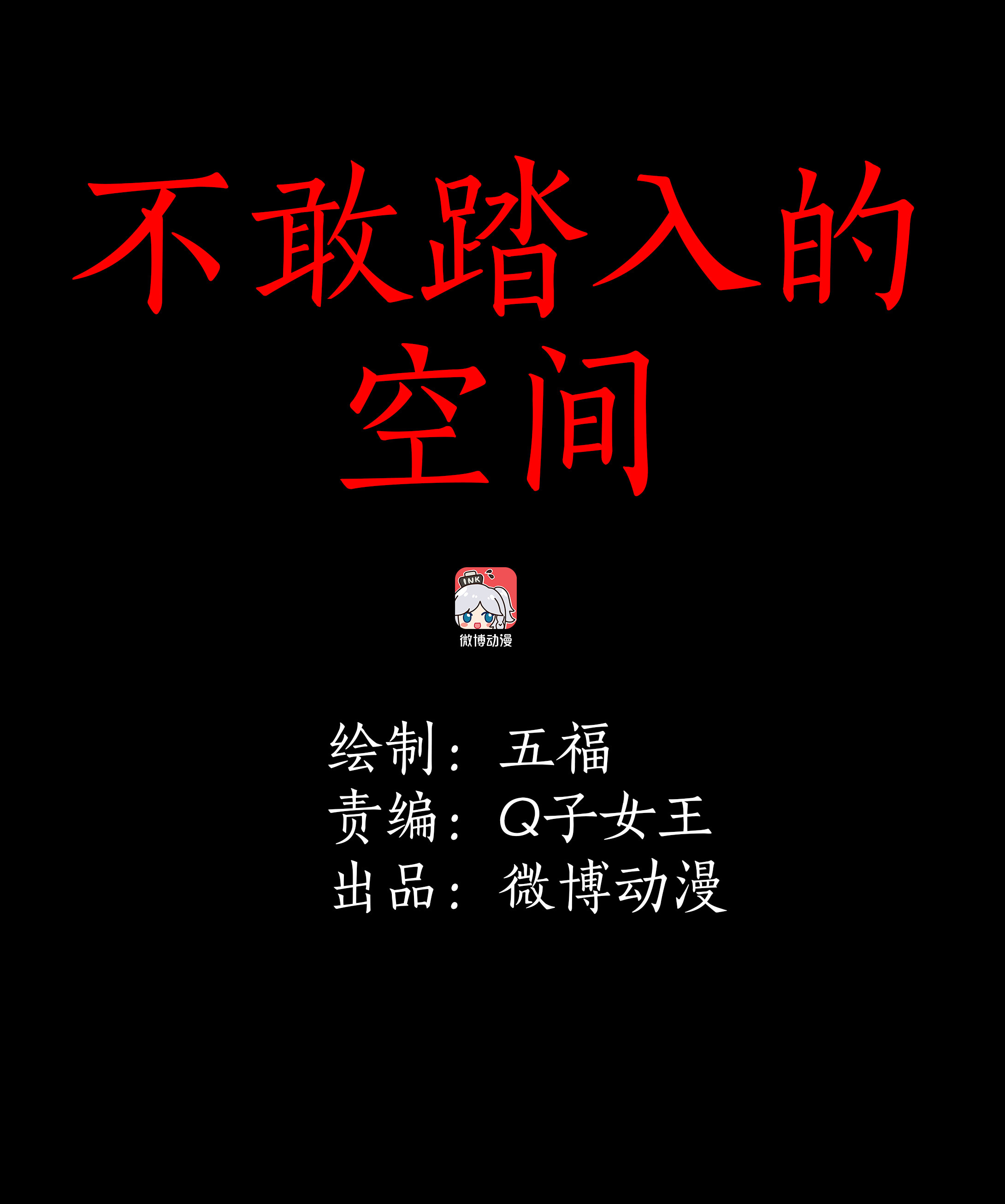 021不敢踏入的空间-第18话