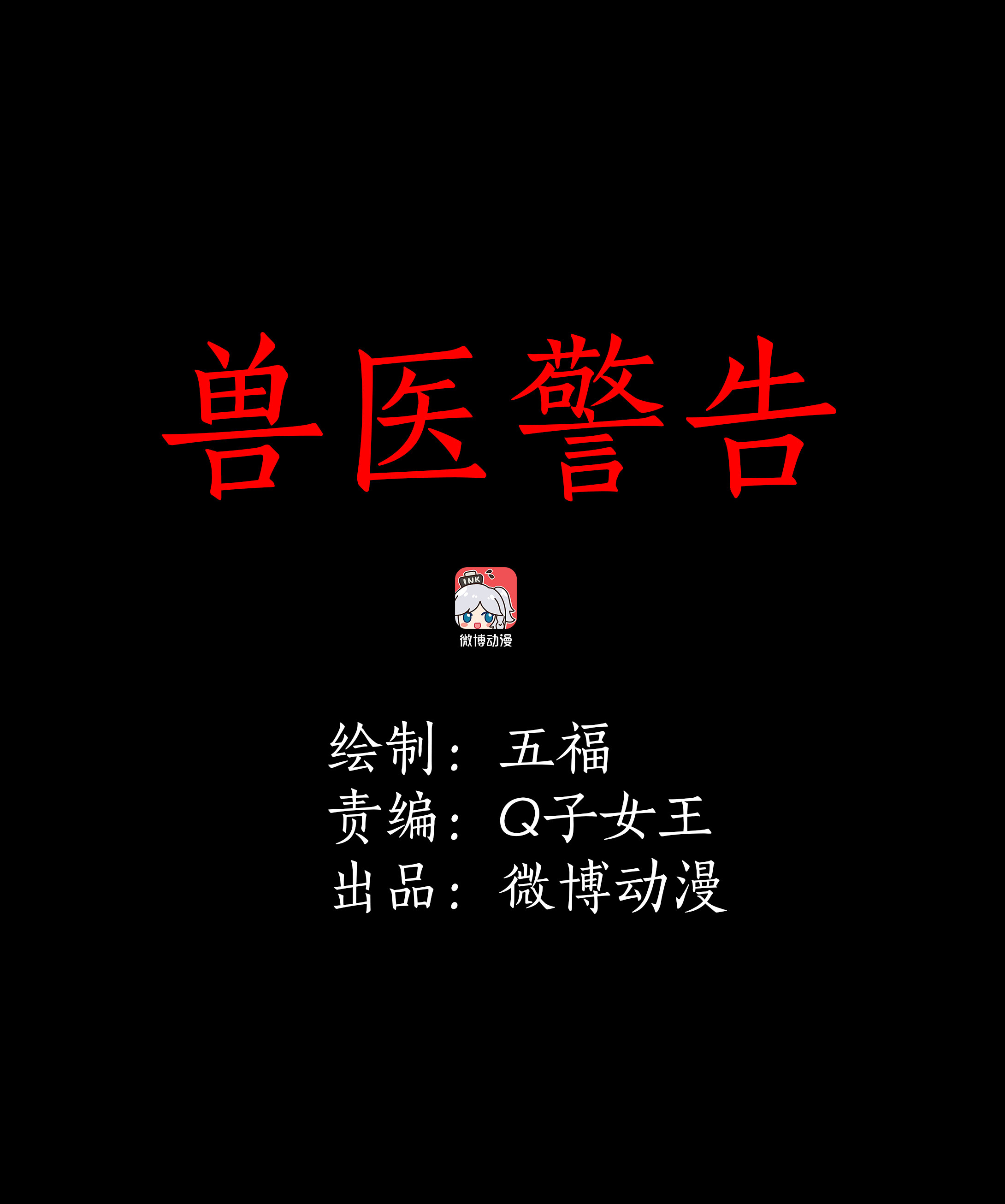 025兽医警告-第22话