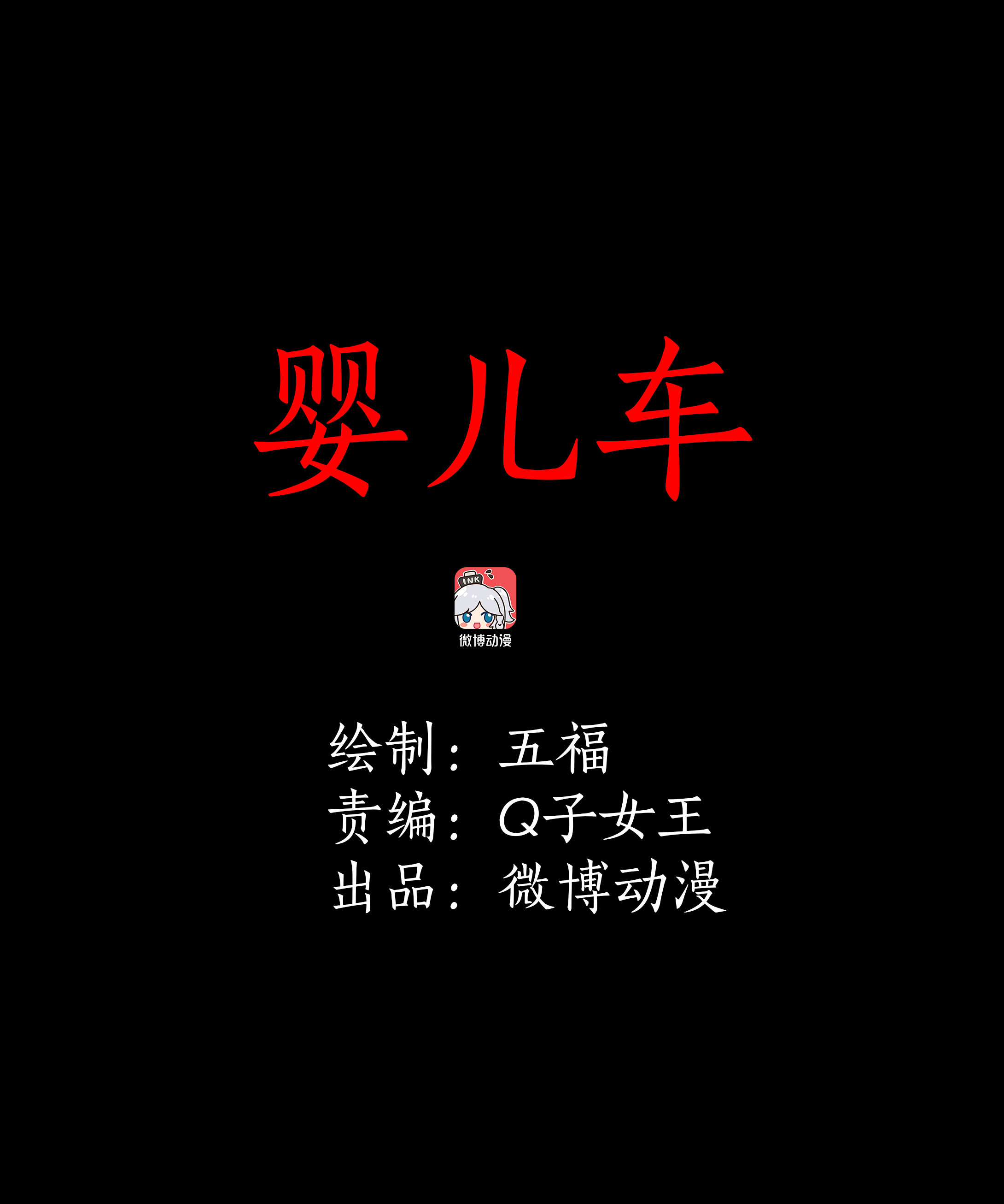 035婴儿车-第32话