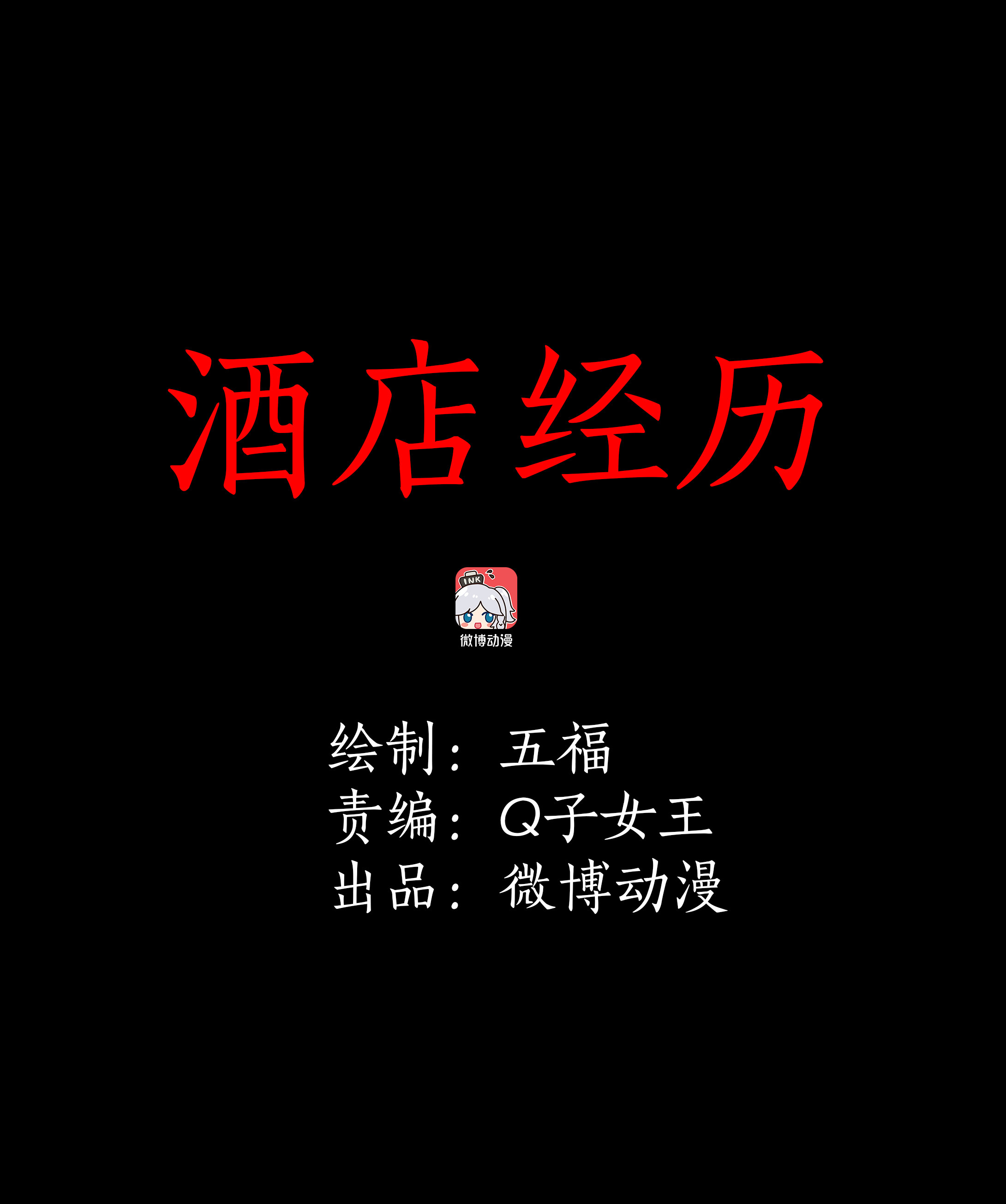 051酒店经历-第48话