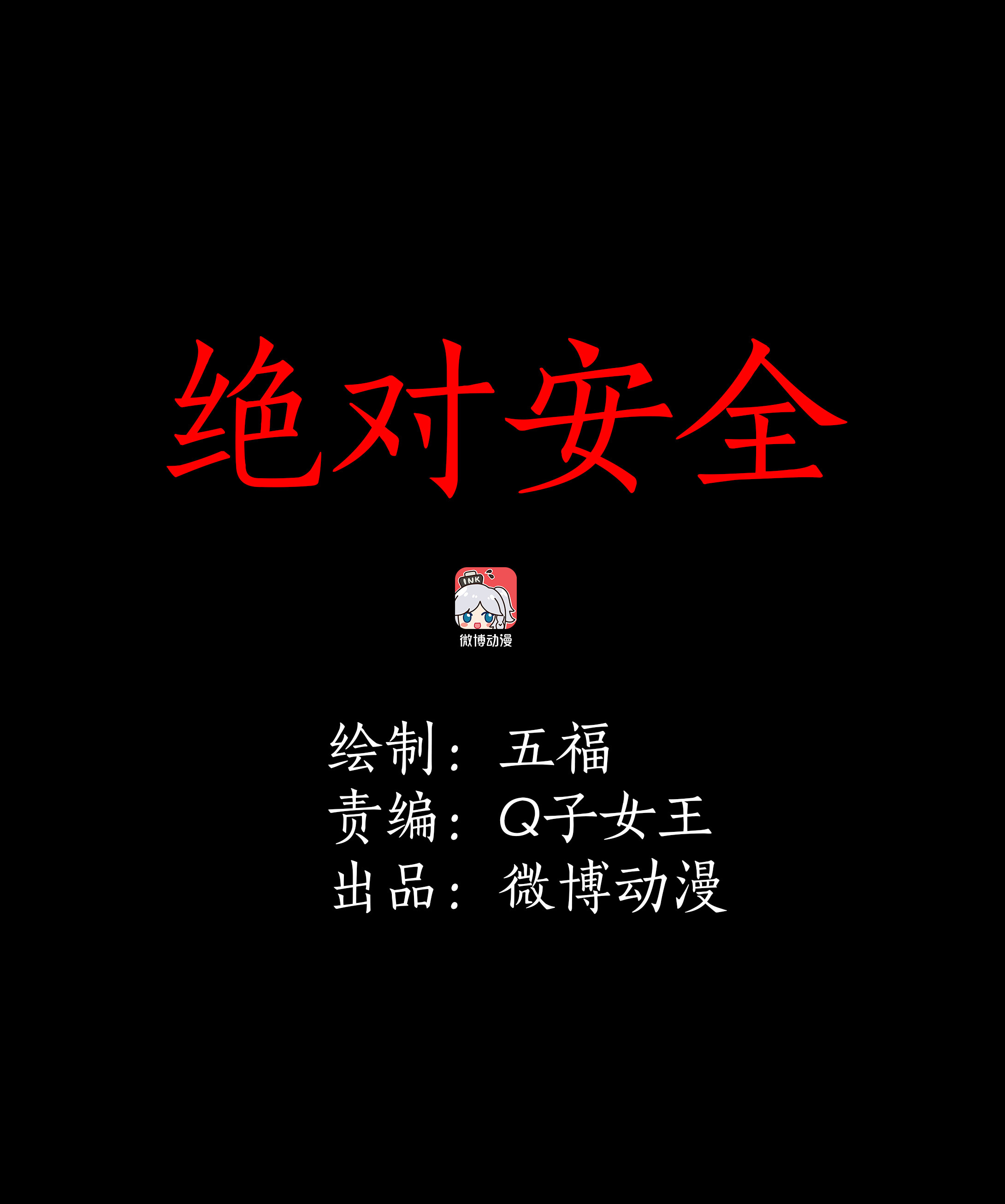 006绝对安全-第6话