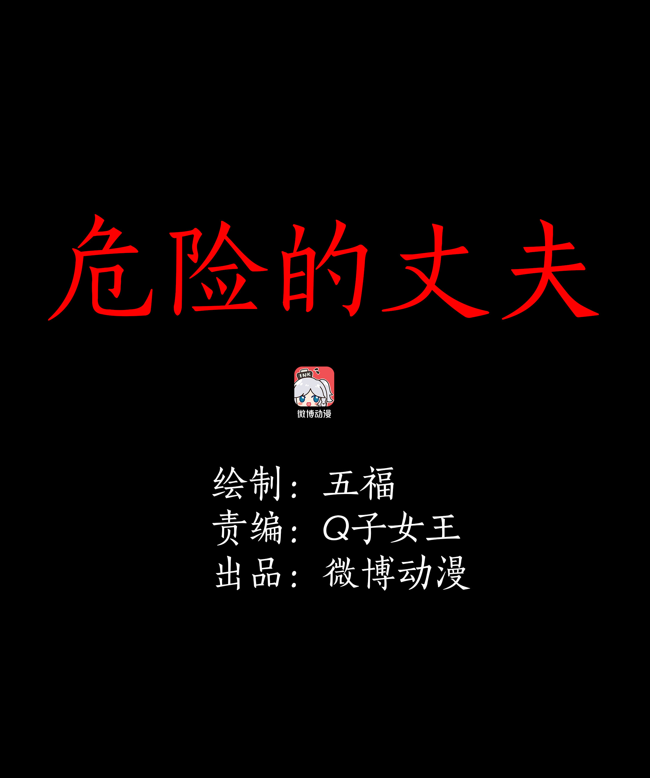 071危险的丈夫-第68话