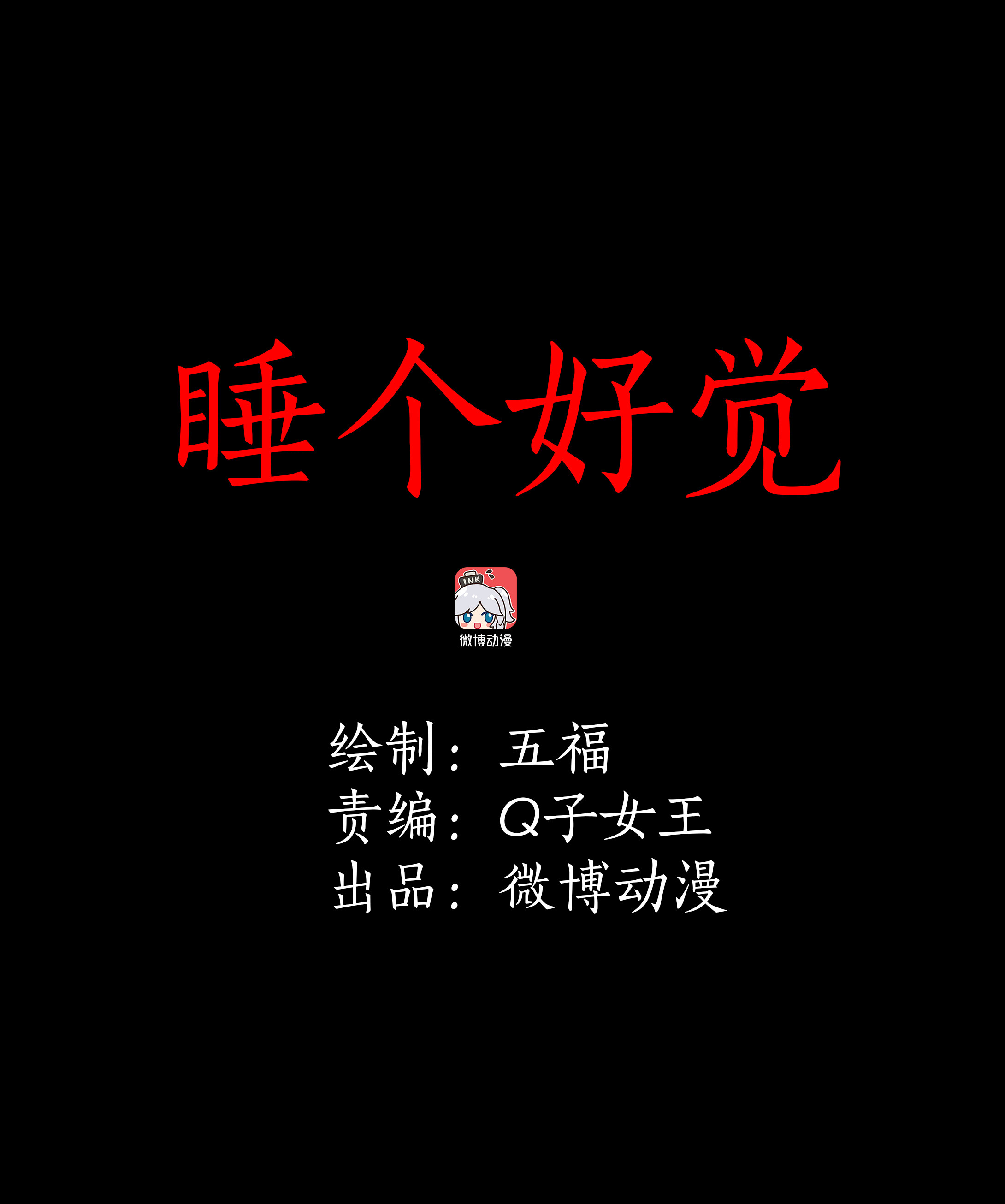 075睡个好觉-第72话