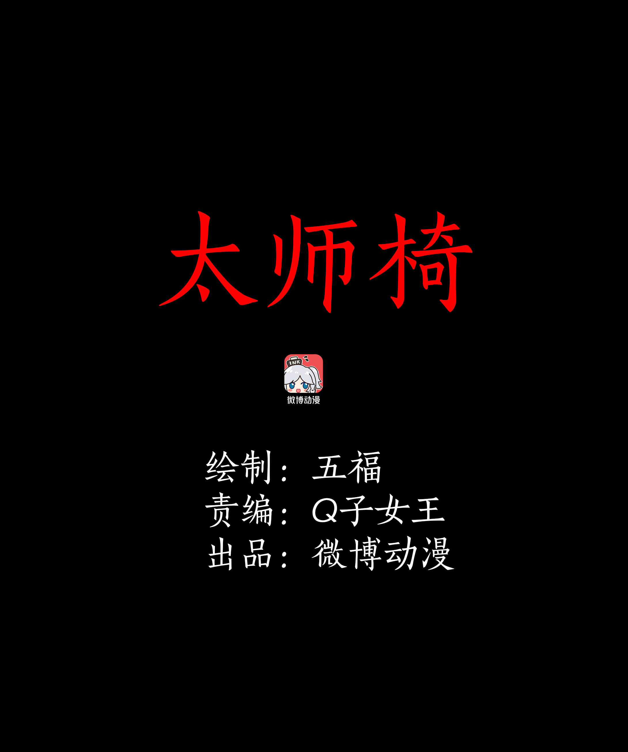 089太师椅-第86话