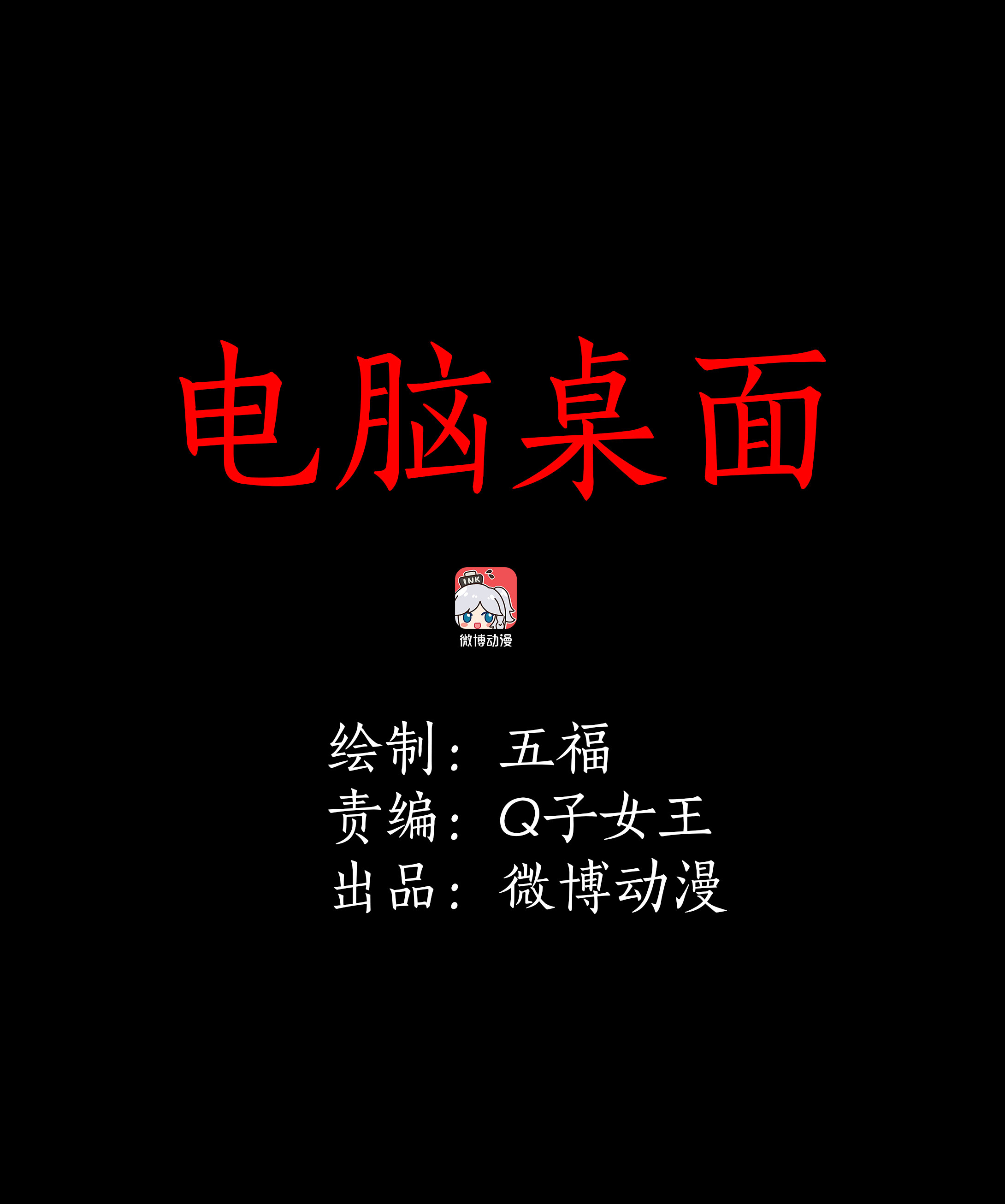 099电脑桌面-第96话