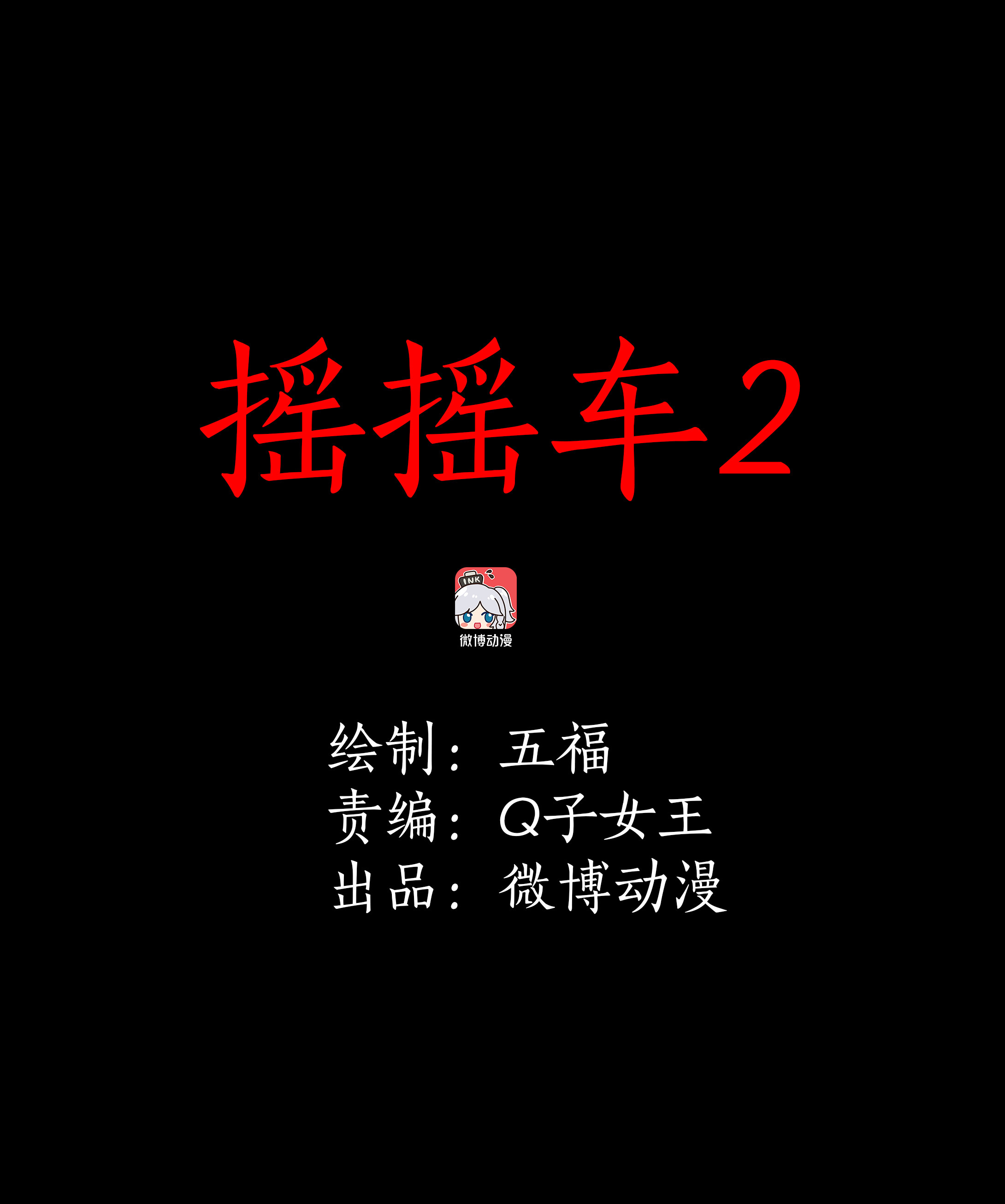 103摇摇车2-第100话