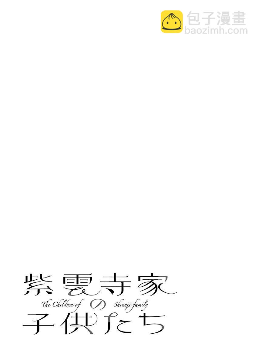 紫雲寺家的孩子們 - 第25話 - 1