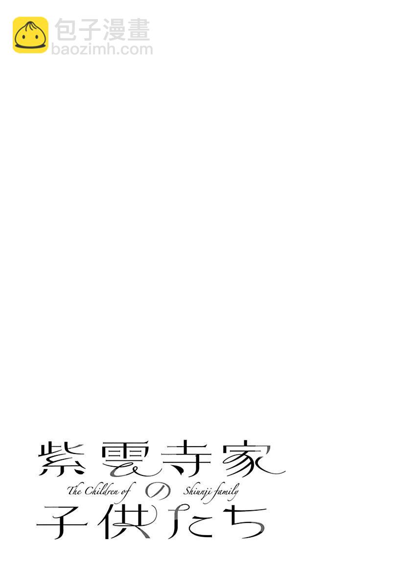 紫雲寺家的孩子們 - 第31話 - 1