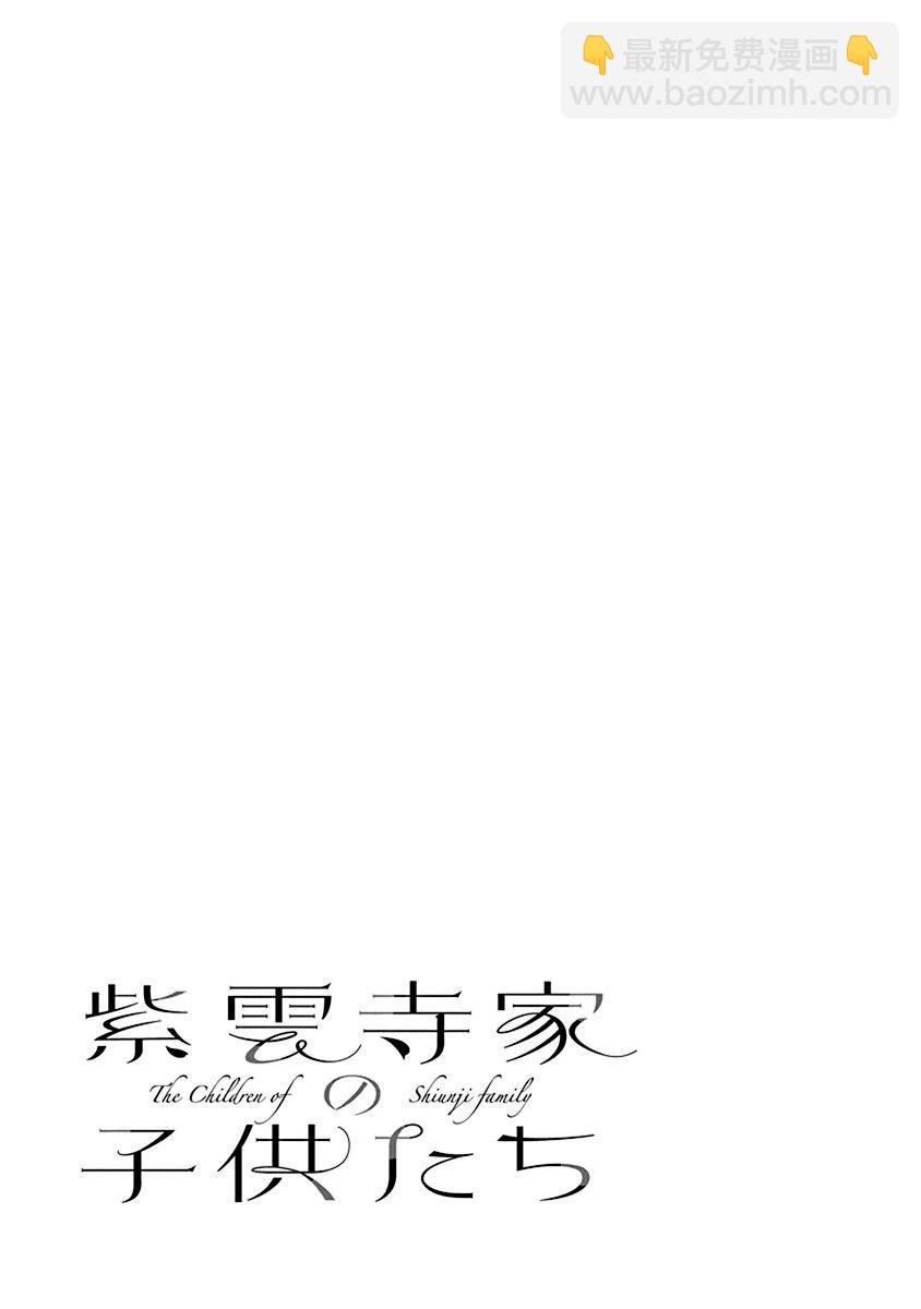 紫雲寺家的孩子們 - 第33話 - 2